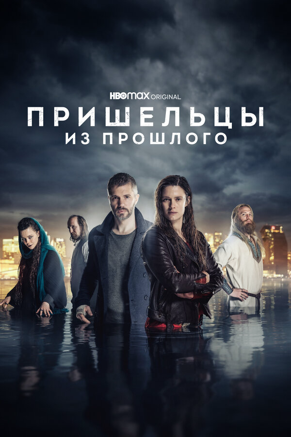 Пришельцы из прошлого - постер сериала